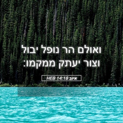 Picture 05 - איוב 14:18 HEB - ואולם הר נופל יבול וצור - Bible Verse Picture