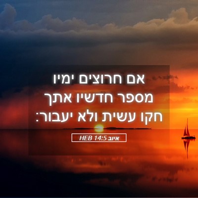 Picture 05 - איוב 14:5 HEB - אם חרוצים ימיו מספר חדשיו - Bible Verse Picture