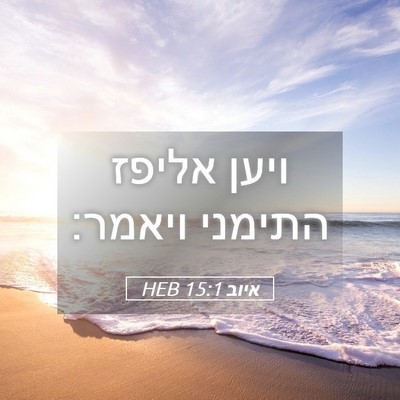 Picture 05 - איוב 15:1 HEB - ויען אליפז התימני - Bible Verse Picture