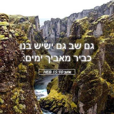Picture 05 - איוב 15:10 HEB - גם שב גם ישיש בנו כביר - Bible Verse Picture
