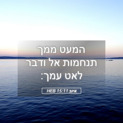 Picture 05 - איוב 15:11 HEB - המעט ממך תנחמות אל ודבר לאט - Bible Verse Picture