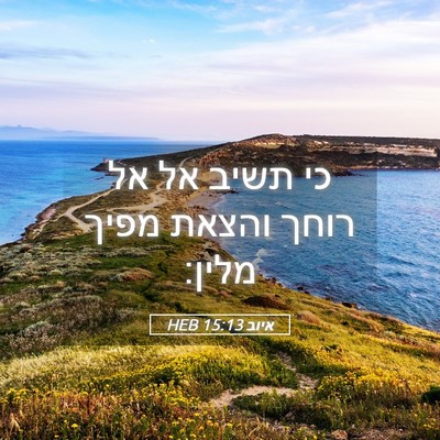 Picture 05 - איוב 15:13 HEB - כי תשיב אל אל רוחך והצאת - Bible Verse Picture