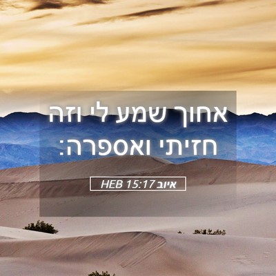 Picture 05 - איוב 15:17 HEB - אחוך שמע לי וזה חזיתי - Bible Verse Picture