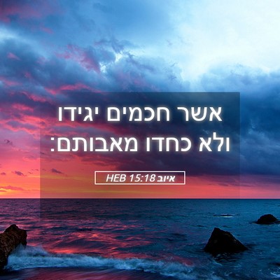 Picture 05 - איוב 15:18 HEB - אשר חכמים יגידו ולא כחדו - Bible Verse Picture