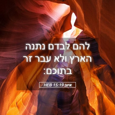Picture 05 - איוב 15:19 HEB - להם לבדם נתנה הארץ ולא עבר - Bible Verse Picture