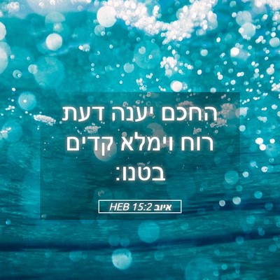 Picture 05 - איוב 15:2 HEB - החכם יענה דעת רוח וימלא - Bible Verse Picture