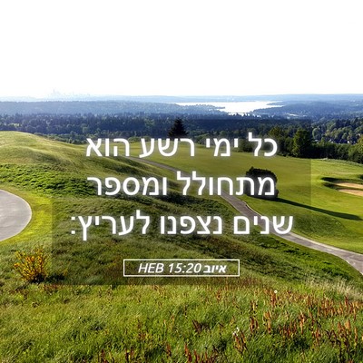 Picture 05 - איוב 15:20 HEB - כל ימי רשע הוא מתחולל ומספר - Bible Verse Picture
