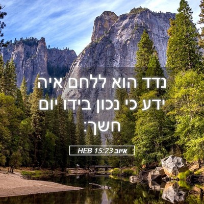 Picture 05 - איוב 15:23 HEB - נדד הוא ללחם איה ידע כי - Bible Verse Picture