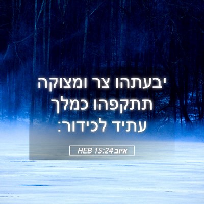 Picture 05 - איוב 15:24 HEB - יבעתהו צר ומצוקה תתקפהו - Bible Verse Picture