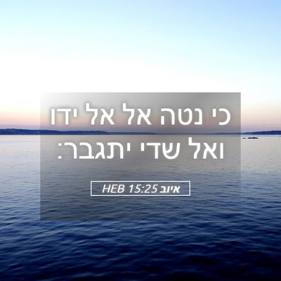 Picture 05 - איוב 15:25 HEB - כי נטה אל אל ידו ואל שדי - Bible Verse Picture