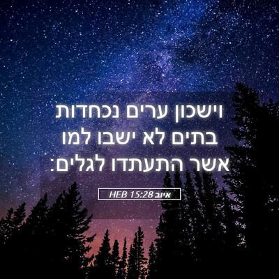 Picture 05 - איוב 15:28 HEB - וישכון ערים נכחדות בתים לא - Bible Verse Picture