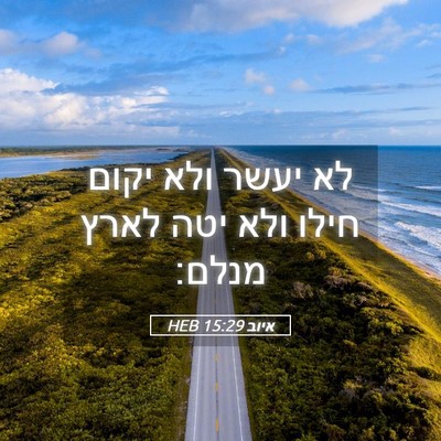Picture 05 - איוב 15:29 HEB - לא יעשר ולא יקום חילו ולא - Bible Verse Picture