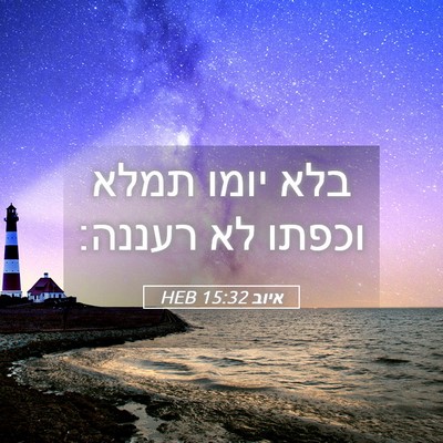 Picture 05 - איוב 15:32 HEB - בלא יומו תמלא וכפתו לא - Bible Verse Picture