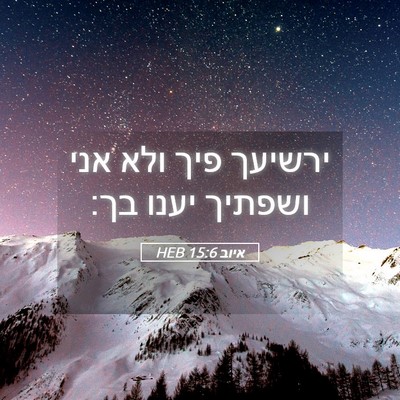 Picture 05 - איוב 15:6 HEB - ירשיעך פיך ולא אני ושפתיך - Bible Verse Picture