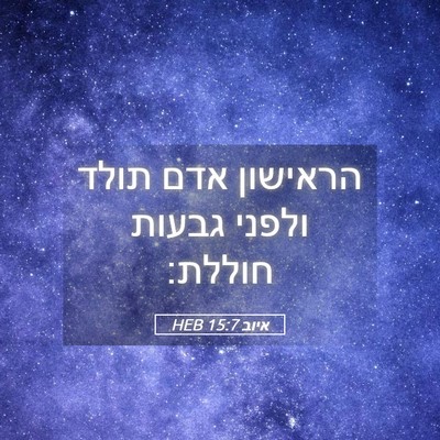 Picture 05 - איוב 15:7 HEB - הראישון אדם תולד ולפני - Bible Verse Picture