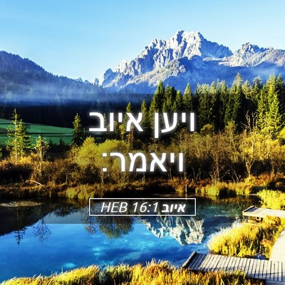 Picture 05 - איוב 16:1 HEB - ויען איוב - Bible Verse Picture