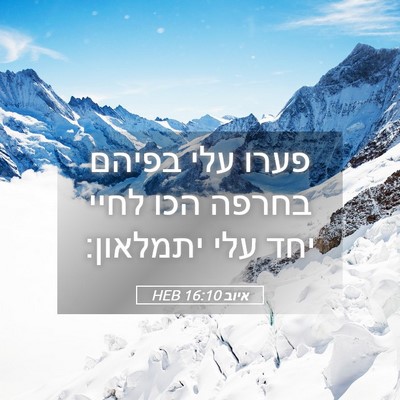 Picture 05 - איוב 16:10 HEB - פערו עלי בפיהם בחרפה הכו - Bible Verse Picture