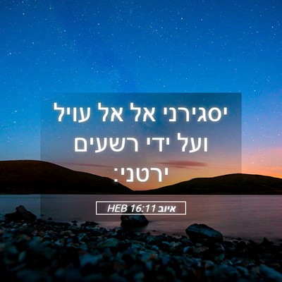 Picture 05 - איוב 16:11 HEB - יסגירני אל אל עויל ועל ידי - Bible Verse Picture