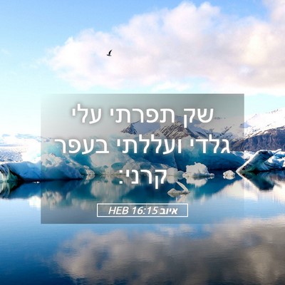 Picture 05 - איוב 16:15 HEB - שק תפרתי עלי גלדי ועללתי - Bible Verse Picture