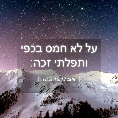 Picture 05 - איוב 16:17 HEB - על לא חמס בכפי ותפלתי - Bible Verse Picture