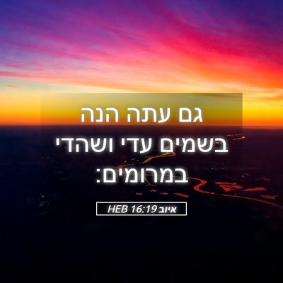Picture 05 - איוב 16:19 HEB - גם עתה הנה בשמים עדי ושהדי - Bible Verse Picture