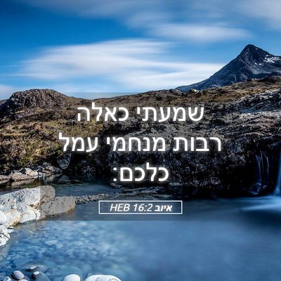 Picture 05 - איוב 16:2 HEB - שמעתי כאלה רבות מנחמי עמל - Bible Verse Picture