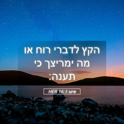 Picture 05 - איוב 16:3 HEB - הקץ לדברי רוח או מה ימריצך - Bible Verse Picture