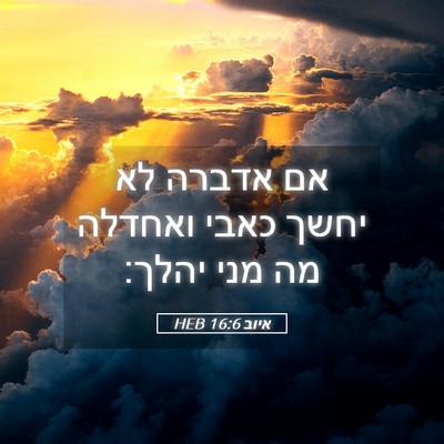 Picture 05 - איוב 16:6 HEB - אם אדברה לא יחשך כאבי - Bible Verse Picture