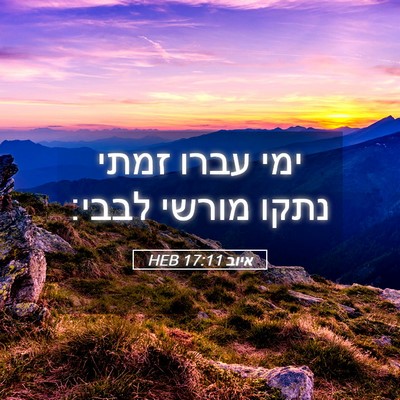 Picture 05 - איוב 17:11 HEB - ימי עברו זמתי נתקו מורשי - Bible Verse Picture