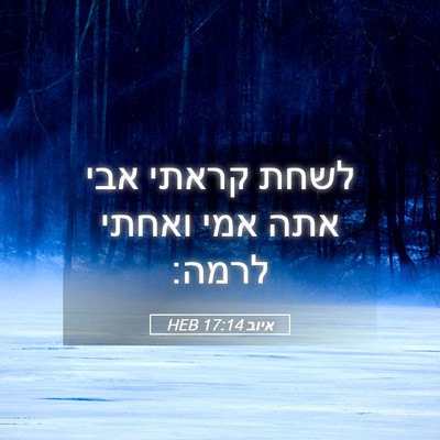 Picture 05 - איוב 17:14 HEB - לשחת קראתי אבי אתה אמי - Bible Verse Picture