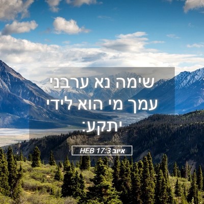 Picture 05 - איוב 17:3 HEB - שימה נא ערבני עמך מי הוא - Bible Verse Picture