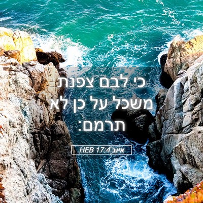 Picture 05 - איוב 17:4 HEB - כי לבם צפנת משכל על כן לא - Bible Verse Picture