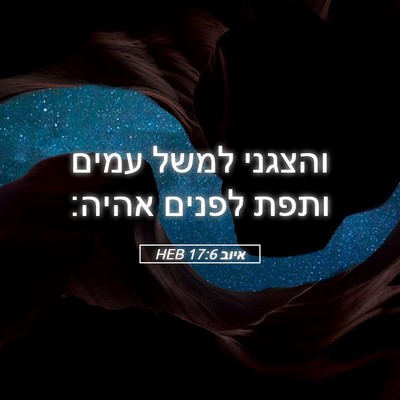 Picture 05 - איוב 17:6 HEB - והצגני למשל עמים ותפת - Bible Verse Picture