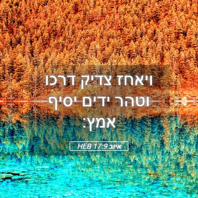 Picture 05 - איוב 17:9 HEB - ויאחז צדיק דרכו וטהר ידים - Bible Verse Picture