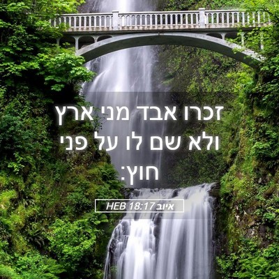 Picture 05 - איוב 18:17 HEB - זכרו אבד מני ארץ ולא שם לו - Bible Verse Picture