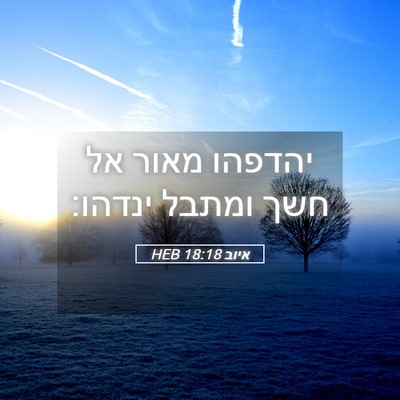 Picture 05 - איוב 18:18 HEB - יהדפהו מאור אל חשך ומתבל - Bible Verse Picture