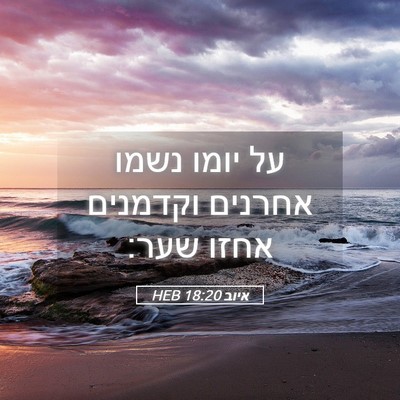 Picture 05 - איוב 18:20 HEB - על יומו נשמו אחרנים - Bible Verse Picture