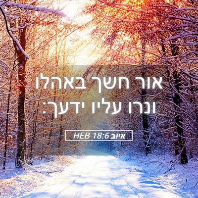 Picture 05 - איוב 18:6 HEB - אור חשך באהלו ונרו עליו - Bible Verse Picture