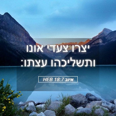 Picture 05 - איוב 18:7 HEB - יצרו צעדי אונו ותשליכהו - Bible Verse Picture