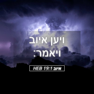 Picture 05 - איוב 19:1 HEB - ויען איוב - Bible Verse Picture