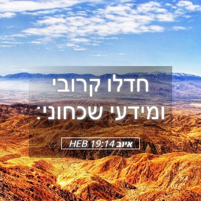 Picture 05 - איוב 19:14 HEB - חדלו קרובי ומידעי - Bible Verse Picture