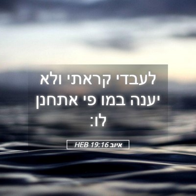Picture 05 - איוב 19:16 HEB - לעבדי קראתי ולא יענה במו פי - Bible Verse Picture
