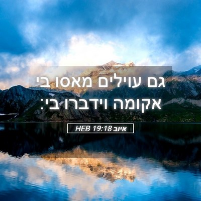 Picture 05 - איוב 19:18 HEB - גם עוילים מאסו בי אקומה - Bible Verse Picture