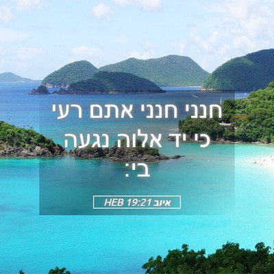 Picture 05 - איוב 19:21 HEB - חנני חנני אתם רעי כי יד - Bible Verse Picture