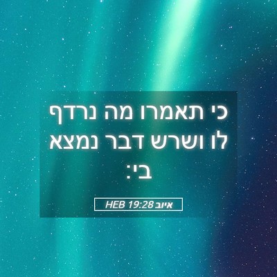 Picture 05 - איוב 19:28 HEB - כי תאמרו מה נרדף לו ושרש - Bible Verse Picture