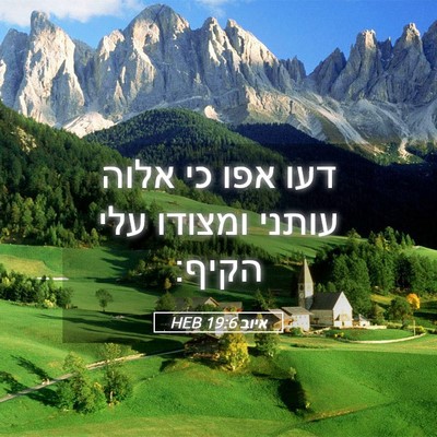 Picture 05 - איוב 19:6 HEB - דעו אפו כי אלוה עותני - Bible Verse Picture