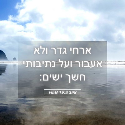 Picture 05 - איוב 19:8 HEB - ארחי גדר ולא אעבור ועל - Bible Verse Picture