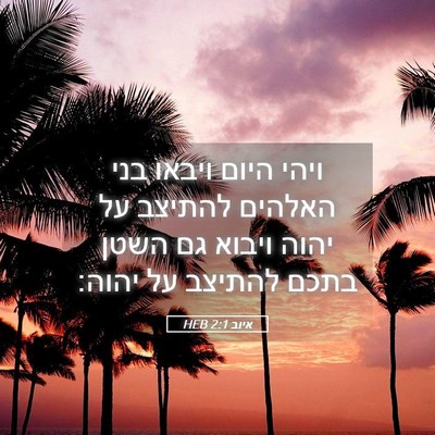 Picture 05 - איוב 2:1 HEB - ויהי היום ויבאו בני האלהים - Bible Verse Picture
