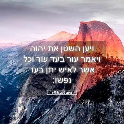 Picture 05 - איוב 2:4 HEB - ויען השטן את יהוה ויאמר עור - Bible Verse Picture