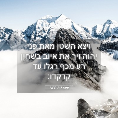 Picture 05 - איוב 2:7 HEB - ויצא השטן מאת פני יהוה ויך - Bible Verse Picture